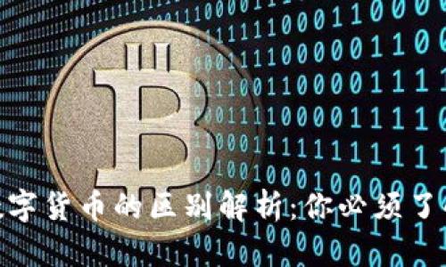 加密货币与数字货币的区别解析：你必须了解的关键概念