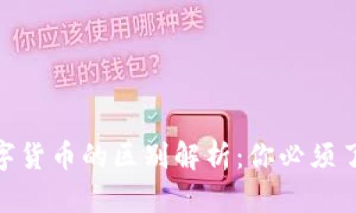 加密货币与数字货币的区别解析：你必须了解的关键概念
