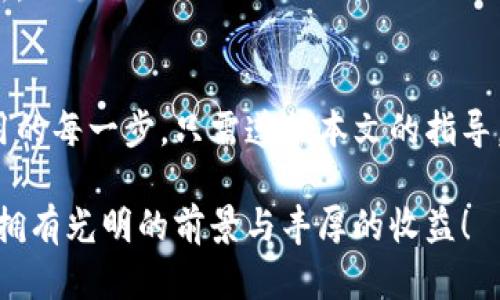   如何在TP钱包中查看交易行情：全方位指南 / 

 guanjianci TP钱包, 交易行情, 加密货币, 钱包使用 /guanjianci 

引言
在数字货币的浪潮中，越来越多的投资者开始使用加密货币钱包来管理他们的资产。而TP钱包是一个备受欢迎的选择，提供了多功能的服务，让用户能够便捷地查看交易行情。想知道如何在TP钱包中查看交易行情吗？本文将为您详细解答。

什么是TP钱包
首先，了解TP钱包的功能至关重要。TP钱包是一款多币种支持的数字货币钱包，不仅具备存储功能，还允许用户直接在应用内进行交易、查看行情等。其用户界面友好，适合初学者和资深投资者使用。

如何下载并注册TP钱包
在开始使用TP钱包之前，您需要先下载并注册。只需在手机应用商店搜索“TP钱包”，一键下载安装。在启动应用后，您会看到注册选项，通过填写邮箱和设置密码即可完成账号注册。有些用户可能会选择绑定手机号码来增强账户的安全性。

进入TP钱包查看交易行情的步骤
当您顺利注册并登录TP钱包后，可以按以下步骤查看交易行情：

h4步骤一：打开TP钱包应用/h4
阳光透过窗帘洒在桌面上，您坐在舒适的椅子上，手中拿着手机，打开TP钱包应用。首页界面清新简洁，各种功能一目了然。

h4步骤二：选择“市场”或“行情”选项/h4
在主页面，您会找到“市场”或“行情”选项，通常位于底部导航栏上。轻触该选项，画面随之切换，显示出市场上的各种加密货币。

h4步骤三：筛选您想查看的币种/h4
在市场行情界面，您可以看到不同加密货币的实时价格和趋势。在您心仪的币种上滑动，选择您想要深入了解的货币，例如比特币（BTC）、以太坊（ETH）等。点击后，您将看到关于该币种的详细信息，包括实时价格、涨跌幅、成交量等。

深度了解交易行情的相关功能
TP钱包不仅提供实时行情，还有多种附加功能，可以帮助您更深刻地理解市场动态。

h4功能一：历史数据查询/h4
想了解一段时间内某个币种的走势吗？您可以在币种详情页面中找到“历史数据”选项，点击后查看过去一周、一个月或更长时间的数据图表。图表上清晰地标注出每个时间节点的价格波动，便于您做出投资决策。

h4功能二：价格预警设置/h4
由于加密货币市场波动性大，价格瞬息万变。TP钱包允许用户设置价格预警。当某币种价格达到您设定的目标时，您将会收到通知。这对于想要把握入场时机的投资者来说，无疑是个福音。

h4功能三：交易所链接/h4
在行情界面，TP钱包提供了链接到加密货币交易所的功能。用户可以直接通过钱包进行交易，无需在其它平台上切换。切换界面时，您可以感受到如同身临其境的震撼体验，仿佛置身于繁忙的交易大厅中。

常见问题解答
在您使用TP钱包时，可能会遇到一些常见问题。以下是一些解决方案：

h4问题一：无法查看某个币种的行情/h4
如果您发现无法查看某个币种的实时行情，尝试确认网络连接是否正常或重新启动应用。如果仍有问题，可以考虑联系客服寻求帮助。

h4问题二：如何更新我的钱包/h4
保持TP钱包的最新版本很重要，以确保功能正常使用。定期检查应用商店中是否有更新提示并进行更新。

总结
掌握如何在TP钱包中查看交易行情，可以帮助您在快节奏的加密货币市场中保持竞争力。从注册到使用的每一步，只需遵循本文的指导，您就能轻松展开您的数字资产管理之旅。

希望这篇文章能够帮助您更好地理解TP钱包的使用，提升您的投资体验。在未来的投资旅程中，愿您能拥有光明的前景与丰厚的收益！