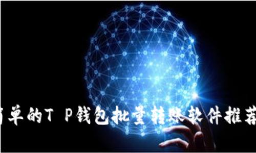 2023年最简单的T P钱包批量转账软件推荐与使用指南