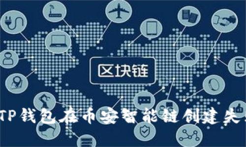 如何解决TP钱包在币安智能链创建失败的问题?