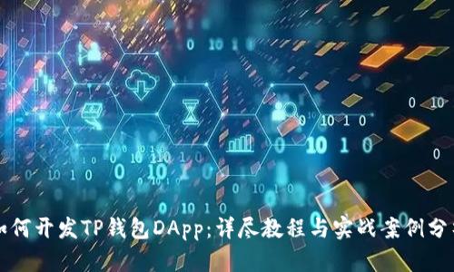 如何开发TP钱包DApp:详尽教程与实战案例分析