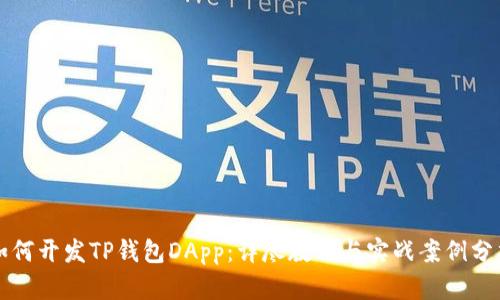 如何开发TP钱包DApp:详尽教程与实战案例分析