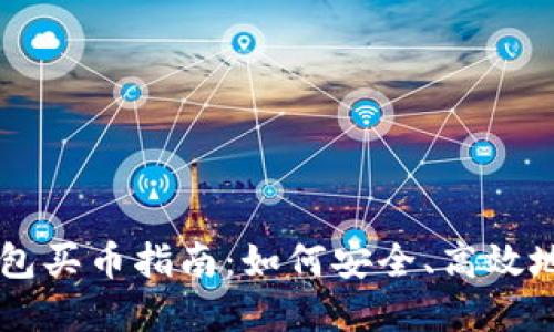 2023年T P钱包买币指南：如何安全、高效地交易数字货币