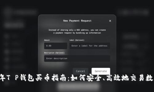 2023年T P钱包买币指南：如何安全、高效地交易数字货币