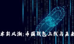 区块链技术新风潮：币圈