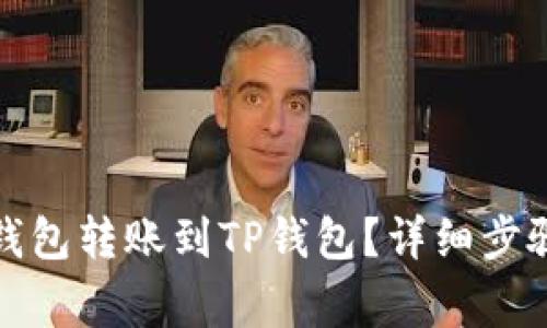 如何将货币钱包转账到TP钱包？详细步骤与注意事项
