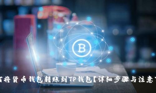 如何将货币钱包转账到TP钱包？详细步骤与注意事项