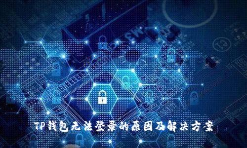 TP钱包无法登录的原因及解决方案