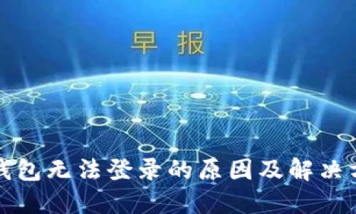 TP钱包无法登录的原因及解决方案