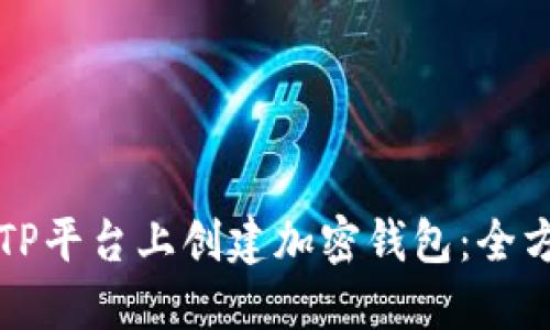 如何在TP平台上创建加密钱包:全方位指南