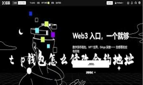 t p钱包怎么修改合约地址