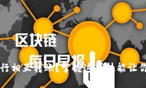 如何在TP钱包中进行相互转账?掌握这项技能让你轻松管理数字资产
