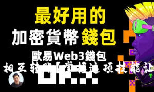 如何在TP钱包中进行相互转账?掌握这项技能让你轻松管理数字资产