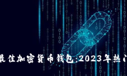 选择最佳加密货币钱包：2023年热门引导