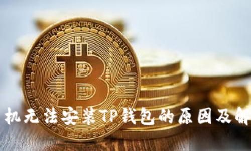 华为手机无法安装TP钱包的原因及解决方法