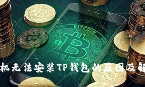 华为手机无法安装TP钱包的原因及解决方法