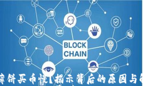 TP钱包薄饼买币慢?揭示背后的原因与解决方案
