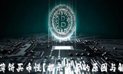 TP钱包薄饼买币慢?揭示背后的原因与解决方案