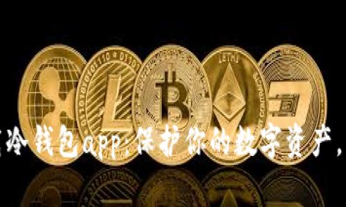 如何安全下载冷钱包app:保护你的数字资产,了解最新趋势