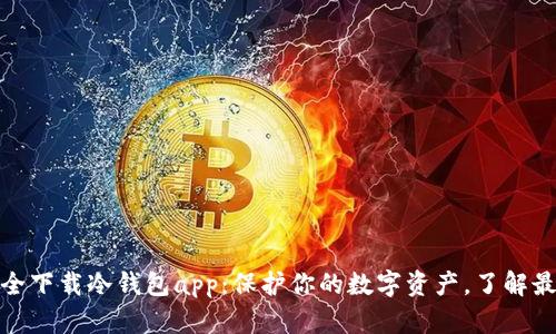 如何安全下载冷钱包app:保护你的数字资产,了解最新趋势