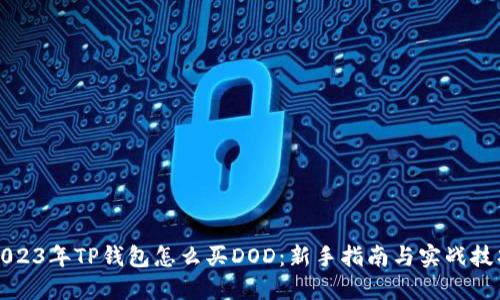 2023年TP钱包怎么买DOD：新手指南与实战技巧