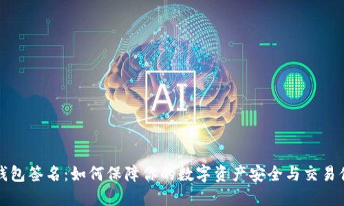TP钱包签名：如何保障你的数字资产安全与交易便利