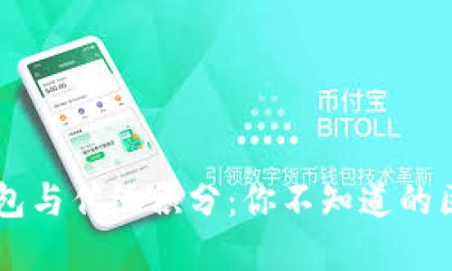 区块链钱包与传统积分：你不知道的区别与联系