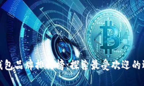 全球数字钱包品牌排行榜：探索最受欢迎的选择与趋势