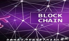 区块链存证：保护数字资