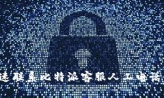 如何快速联系比特派客服