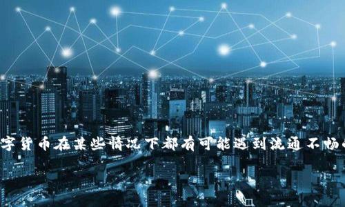 关于“TP钱包的币会卖不出去吗”的问题，首先可以明确的是，任何一种数字货币在某些情况下都有可能遇到流通不畅的问题。以下是一个可能的分析框架和大纲，帮助理解这个问题的多面性。

TP钱包的币到底会不会卖不出去？