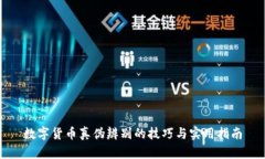数字货币真伪辨别的技巧