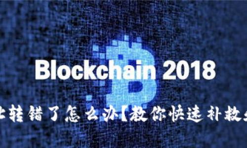 TP钱包地址转错了怎么办？教你快速补救和避免损失