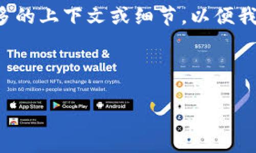 提示：您提到的