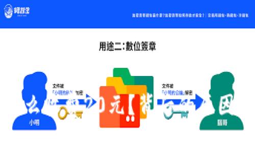 TP钱包为什么收费20元？背后的原因与意义解析