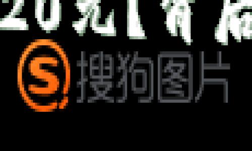 TP钱包为什么收费20元？背后的原因与意义解析