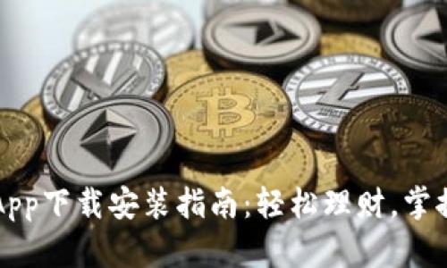 豆豆钱包App下载安装指南：轻松理财，掌握你的财富