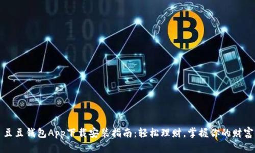 豆豆钱包App下载安装指南：轻松理财，掌握你的财富