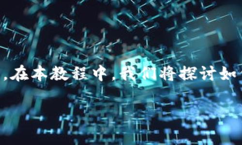 了解并实现 JavaScript 连接 TP 钱包（TokenPocket 钱包）可以通过以下步骤进行。在本教程中，我们将探讨如何使用 JavaScript 与 TP 钱包进行交互，包括连接钱包、请求账户、发送交易等操作。

如何用 JavaScript 连接 TP 钱包（TokenPocket钱包）并进行交互