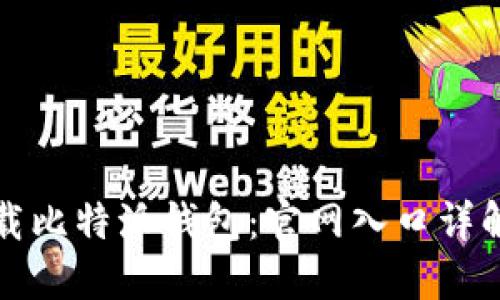 如何安全下载比特派钱包：官网入口详解与使用指南