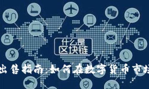 TP钱包新币出售指南：如何在数字货币市场中顺利交易