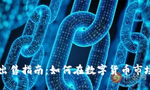 TP钱包新币出售指南：如何在数字货币市场中顺利交易