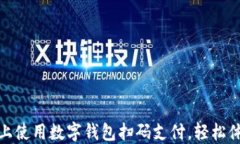 如何在手机上使用数字钱