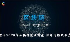 揭示2024年区块链就业前景