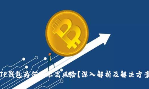 TP钱包为何显示高风险？深入解析及解决方案