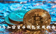 新手必看：2023年加密货币