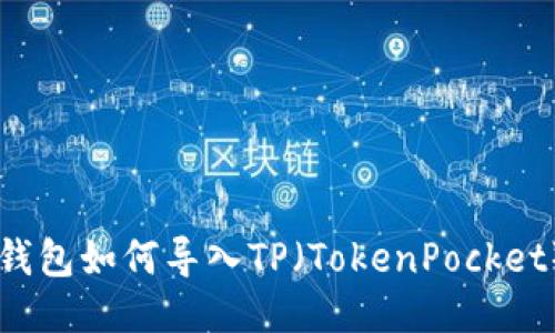币安钱包如何导入TP（TokenPocket）指南