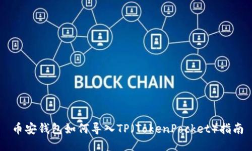 币安钱包如何导入TP（TokenPocket）指南