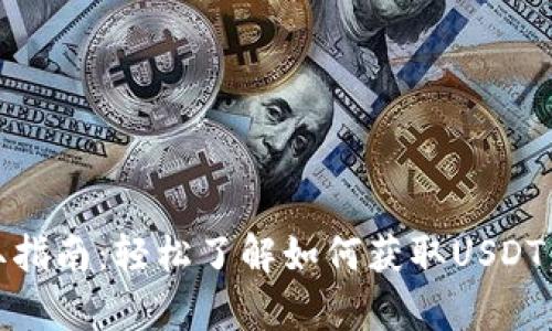 USDT（泰达币）获取指南：轻松了解如何获取USDT，适合新手与投资者